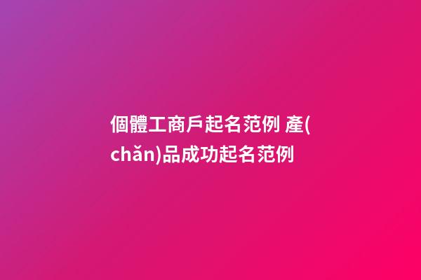 個體工商戶起名范例 產(chǎn)品成功起名范例-第1張-店鋪起名-玄機派